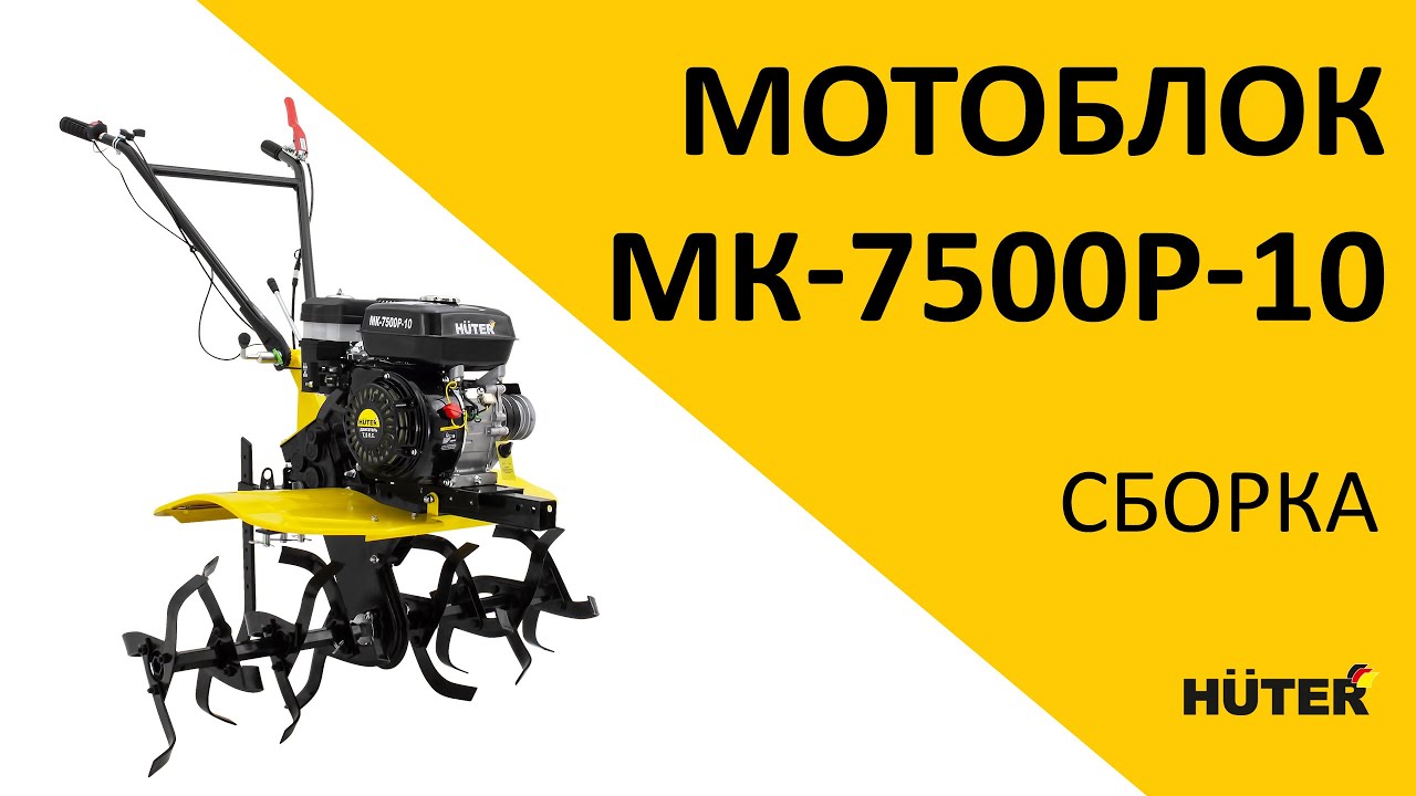 Как собрать мотоблок МК-7500Р-10 | HUTER - YouTube