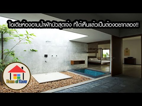 วีดีโอ: ห้องน้ำรวมฝักบัว: รูปการออกแบบห้อง