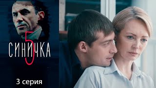 Синичка 5 сезон 3 серия детектив (2021)