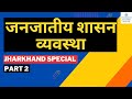 Part 2 janjatiya shasan vyavastha explained  jharkhand tribal governance system  chanakya jpsc