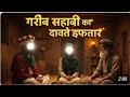Gareeb_Sahabi_Ka_Dawate_Iftaar___Ramadan_Ka_Waqia___#ai_#iftar_#ramadan