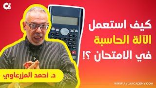 توجيهي 2005 | كيفية استخدام الآلة الحاسبة في الامتحان د. أحمد المزرعاوي