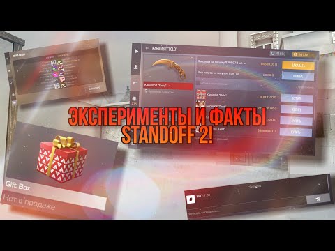 Видео: Эксперименты и факты Standoff 2!