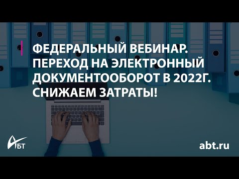 Вебинар "Переход на электронный документооборот в 2022  Снижаем затраты"