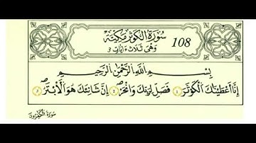 سورة الكوثر بصوت الحصري - رواية قالون