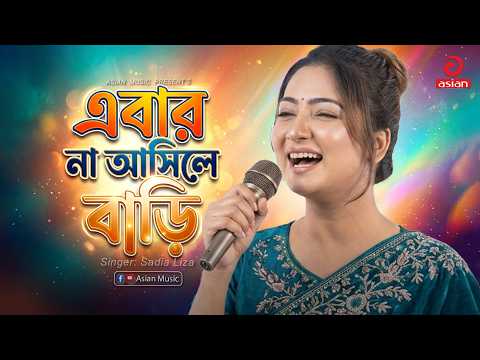 এবার না আসিলে বাড়িতে | Ebar Na Ashile Barite | Sadia Liza | Asian Music