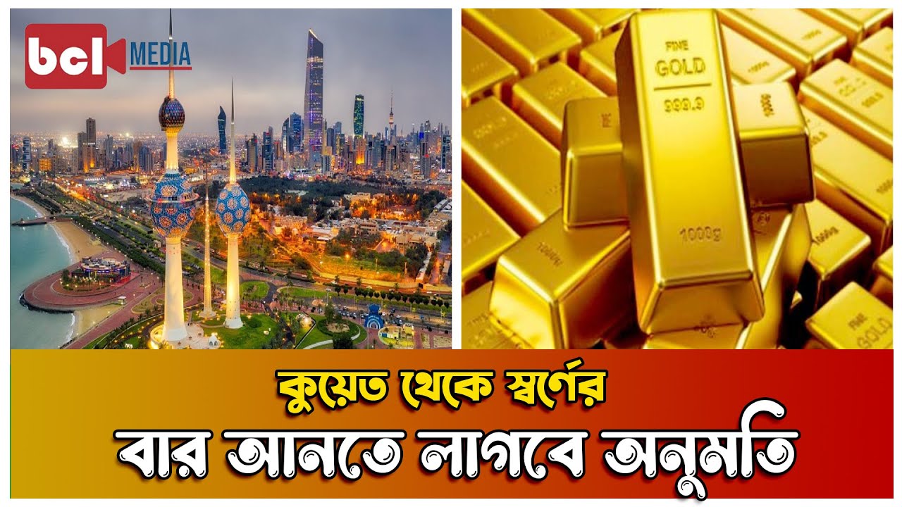 কুয়েত থেকে স্বর্ণের বার আনতে লাগবে অনুমতি kuwait gold bar