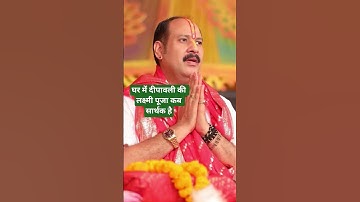 घर में दीपावली की लक्ष्मी पूजन कब सार्थक है | #pradeepmishraji #दिवाली2025 #upay #katha