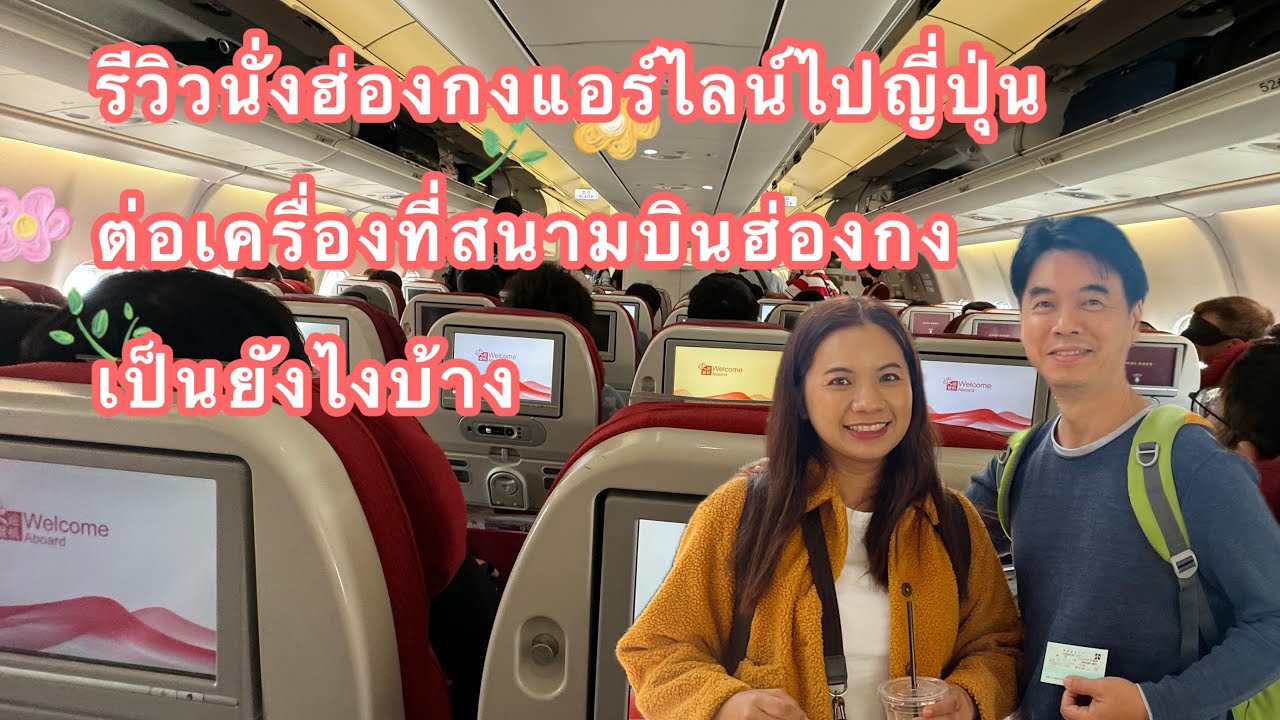 รีวิวนั่งฮ่องกงแอร์ไลน์ไปญี่ปุ่น 2024 ล่าสุดเดือนเมษายน  อยูู่สนามบินฮ่องกงทำอะไร 6 ชั่วโมง