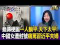 女遭封號陽台痛罵「習近平夫婦」！？ 瘋傳梗圖「習躺平」一人躺平、天下太平！？【關鍵懶人包】張炤和