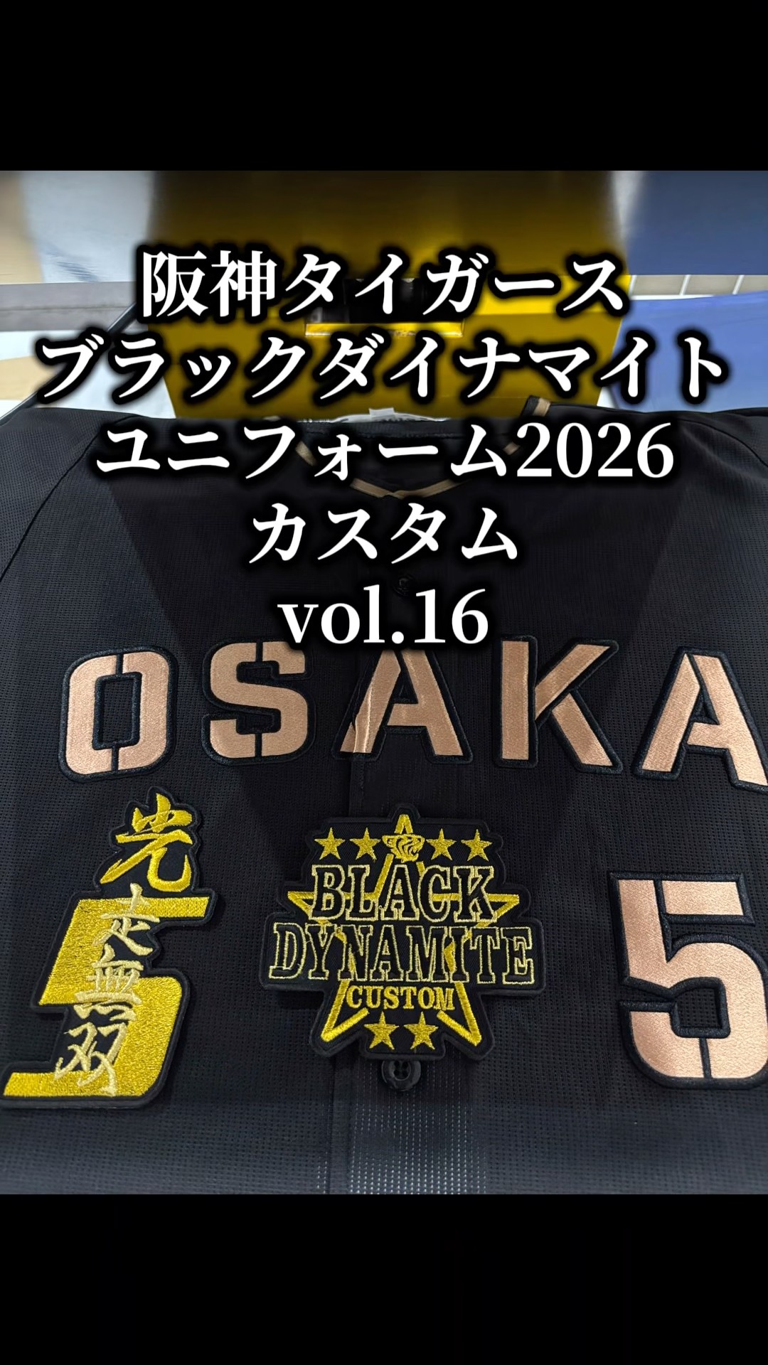 阪神タイガース・ブラックダイナマイトユニフォーム2026・近本光司選手