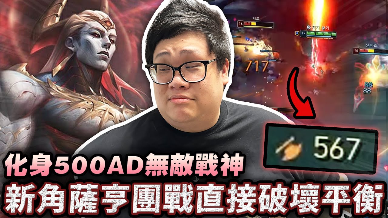 【Stanley】新角薩亨團戰直接破壞平衡？！魔趙信扛塔一剁三硬生生打穿！被動疊滿化身500AD無敵戰神！刺客級爆發瞬間蒸發脆皮！倒下還能原地復活再開一波！