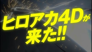 ＜4D＞『僕のヒーローアカデミア THE MOVIE～2人の英雄（ヒーロー）～』4D PLUS ULTRA上映 予告編