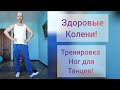 Здоровые колени. Тренировка ног для танцев. Похудеть и научиться танцевать! #танцы #тренировка