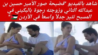 شاهد تسريب صور الأمير حسين بن عبدالله التاني وزوجته رجوة بالبكيني في المسبح تثير الجدل في الأردن ??