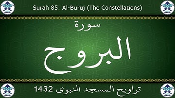 تراويح المسجد النبوي 1432 - سورة البروج