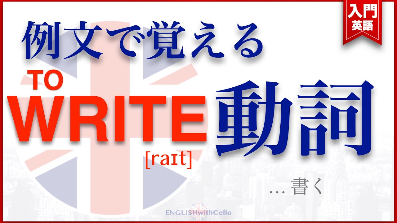 WRITE動詞 | 例文で覚える ...書く #英語勉強 - YouTube