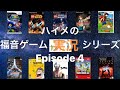 ハイメの福音ゲーム実況シリーズ『あなたの知らない「ウルトラマン」』Episode  4