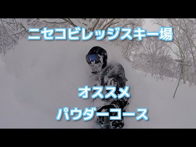 【スノーボード】ニセコビレッジスキー場　パウダーコース