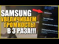 Как на САМСУНГЕ УВЕЛИЧИТЬ Громкость звука/SAMSUNG сделать ГРОМЧЕ ЗВУК или МЕЛОДИЮ/ANDROID телефоне!