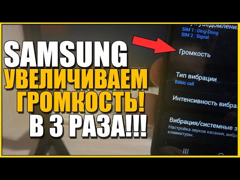 Видео: Как да добавите сила на звука към телефона Samsung