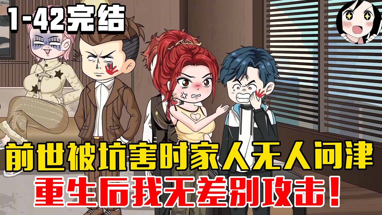 【完结】前世被坑害时家人无人问津，重生后我无差别攻击！EP1~42完结《依姐会发疯》#沙雕 #历史 #沙雕小说 #虾仁 #阿星漫谈