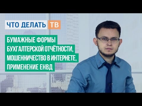 Бумажные формы бухгалтерской отчётности, мошенничество в Интернете, применение ЕНВД