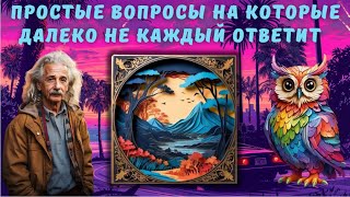 Тест на эрудицию и кругозор №4 | Викторина с вопросами на общие знания