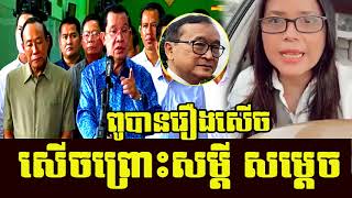 Bopha Chenla deep revealing on Khmer social hot news today especially Samdech speech | Khmer News