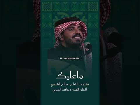 ماعليك نواف الجبرتي