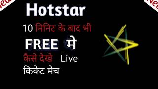 hotstar par live match kaise dekne |how to watch live match on hotstar for free|by|what is true| screenshot 4