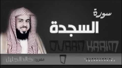سورة السجدة الشيخ خالد الجليل