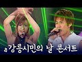 라인업 대박 정수라 JK김동욱 올리버 현철 현숙 원투 한영주 이용 문희옥 악동클럽 강릉시민의 날 스페셜 콘서트 2003년 