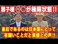 【賞賛の声】雅子様が皇后であるのは日本国にとって有難いことだと実感との声‼雅子様 実は園遊会で○○が極限状態だった‼園遊会でのユーミンとのご交流詳細‼雅子様はとてもお綺麗で頼もしかったの声‼