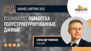 Опыт обработки слабоструктурированных данных с помощью PolyAnalyst А.Тимофеев  АНО ЦКИТ