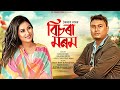 Bisora morom  kailash das  nilakshi neog  akash nibir buragohain  new assamese song 2024