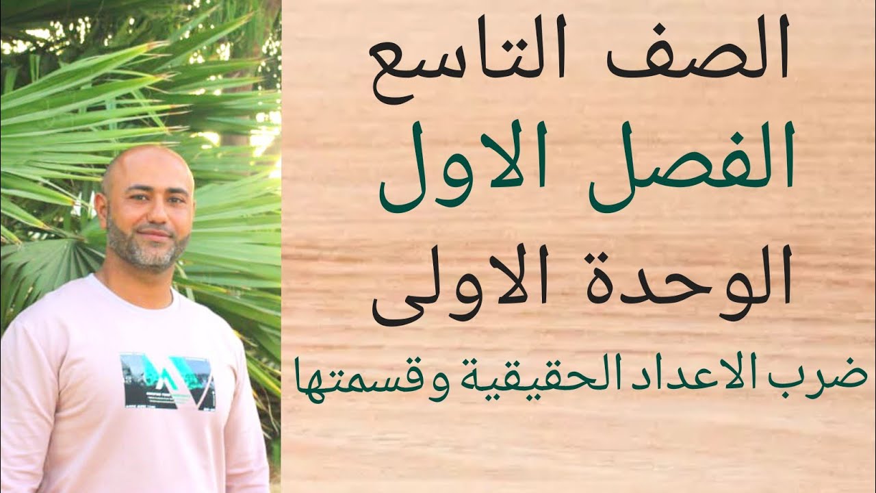 الصف التاسع : ضرب الاعداد الحقيقية وقسمتها | ف١ | الوحدة الاولى | الدرس الثالث