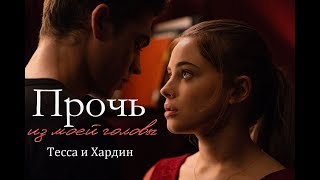 » Тесса и Хардин  -  Прочь из моей головы