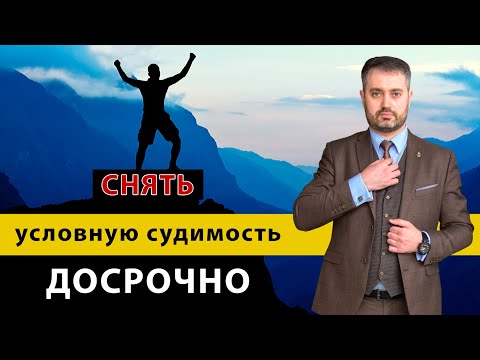 Как снять условный срок досрочно? Избавляемся от условной судимости через суд. Советы адвоката