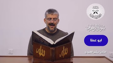 سورة الزخرف  - القارئ بشير العبيدي -  الاوشار مع القطع الداخلة في ادائه