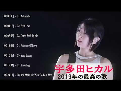 宇多田ヒカル 最新ベストヒットメドレー 2019 ♥ Utada Hikaru Greatest Hits 2019