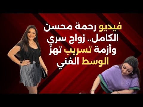 فيديو رحمة محسن الكامل زواج سري وأزمة تسريب تهز الوسط الفني
