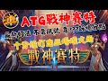 【ATG戰神賽特】奶油砲胡 賽特最新打法 不看訊號 教你踩準爆分點  十分鐘打出三場煙火雨  #atg  #戰神塞特  #老虎機  #賽特打法  #電子遊戲  #攻略  #熱門  #遊戲  #新手必看