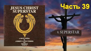 39 часть рассказа об альбоме Jesus Christ Superstar, вышедшем в октябре 1970 года.