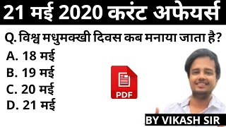 21 may 2020 current affairs | daily current affairs | current affairs in Hindi