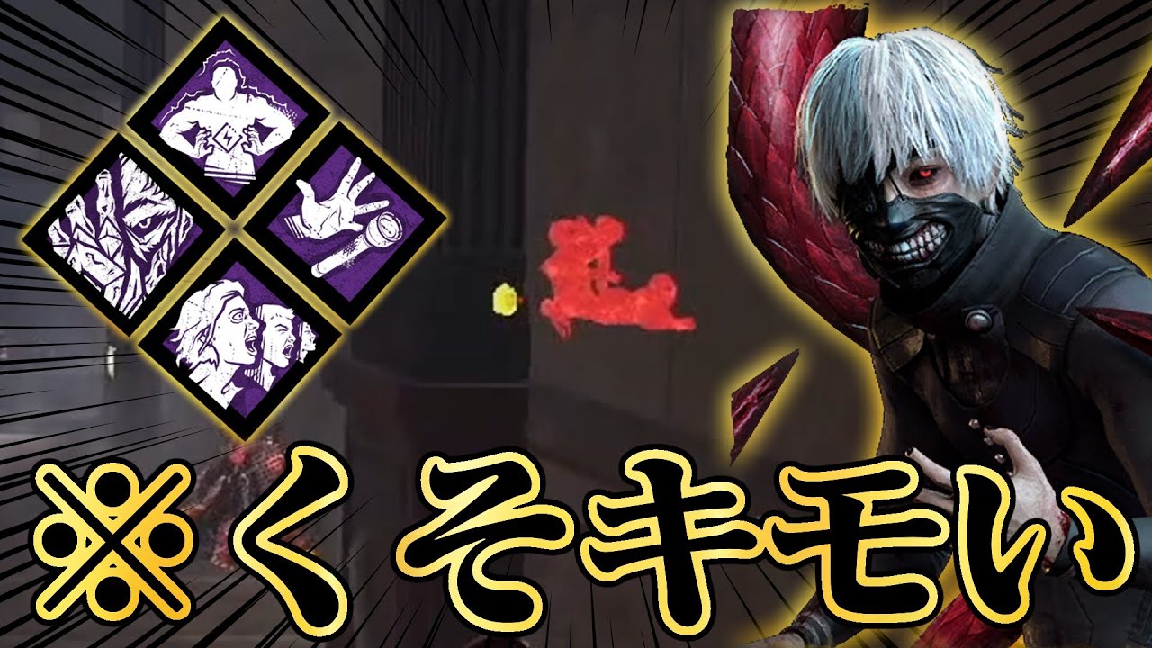 オーラ丸見え。ヒールを許さない「くっっそきもい這いずり金木」【DbD / デッドバイデイライト】