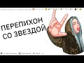 У кого был С3КC со ЗНАМЕНИТОСТЯМИ, как ЭТО БЫЛО? | апвоут реддит