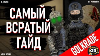 САМЫЙ ВСРАТЫЙ ГАЙД за МОГ и ХАОС в SCP:SL