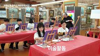 원주삼육중학교 해외문화체험 미술활동(2019)