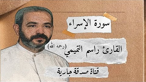 سورة الإسراء | راسم التميمي رحمه الله